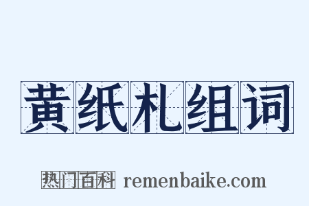 黄纸札组词是什么意思的图片